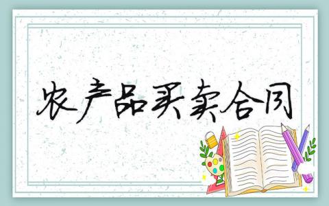 農(nóng)產(chǎn)品買(mǎi)賣(mài)合同（范文模板精品6篇）