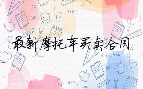 最新摩托車買賣合同（范文模板精品5篇）