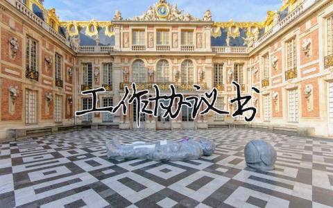 工作協議書（范文模板精品16篇）