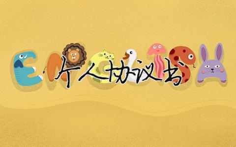 個(gè)人協(xié)議書（范文模板精品17篇）