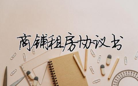 商鋪?zhàn)夥繀f(xié)議書（范文模板精品8篇）