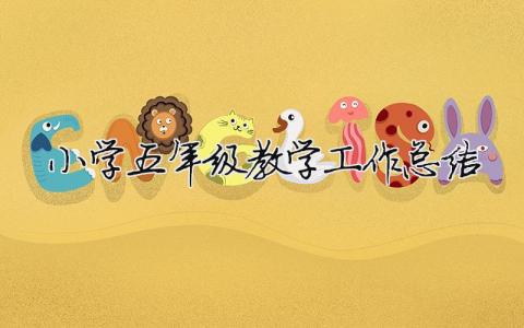 教學(xué)工作總結(jié)最新版模板-小學(xué)五年級教學(xué)工作總結(jié)（范文模板精品9篇）