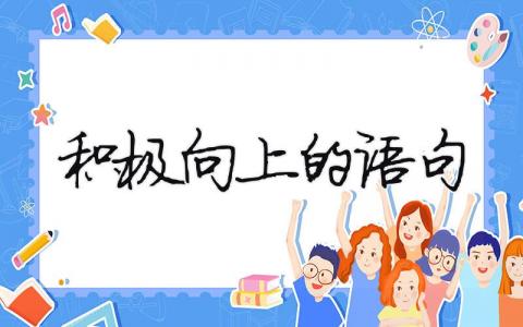 積極向上正能量的句子經(jīng)典語句（范文模板精品4篇）