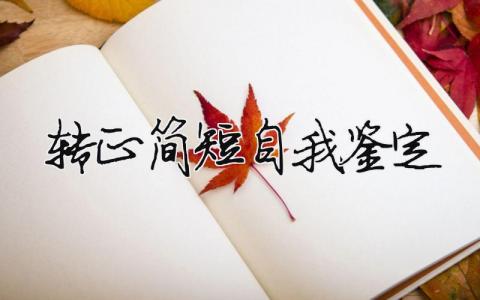 轉(zhuǎn)正簡短自我鑒定怎么寫?轉(zhuǎn)正簡短自我鑒定 （范文模板精品17篇）
