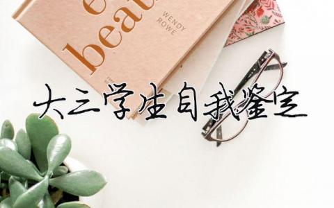 大三學生自我鑒定 大三學生自我鑒定200字左右（范文模板精品11篇）