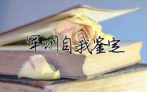 軍訓自我鑒定 軍訓自我鑒定200字大學生（范文模板精品12篇）