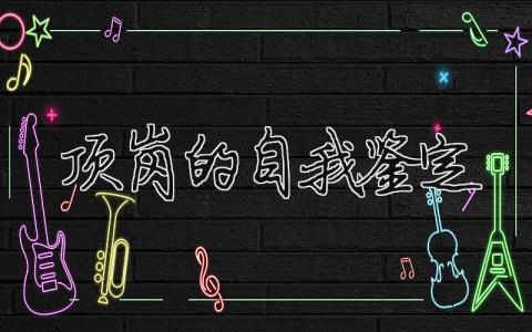 頂崗的自我鑒定怎么寫?頂崗的自我鑒定范文模板(精品9篇）