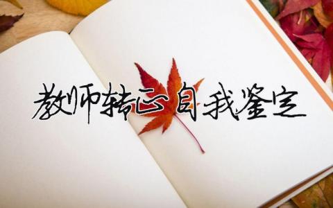 教師轉正自我鑒定 教師轉正自我鑒定簡短100字（范文模板精品12篇）
