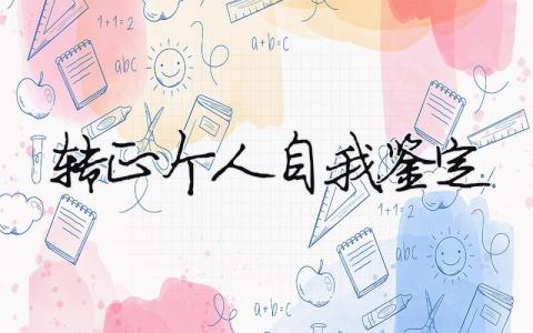 工作轉正個人自我鑒定怎么寫?轉正個人自我鑒定范文模板(精品10篇）