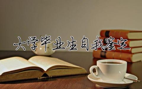 大學(xué)畢業(yè)生自我鑒定 國(guó)開(kāi)大學(xué)畢業(yè)生自我鑒定（范文模板精品20篇）