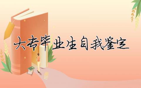 大專畢業(yè)生自我鑒定 大專畢業(yè)生自我鑒定1000字范文（范文模板精品9篇）