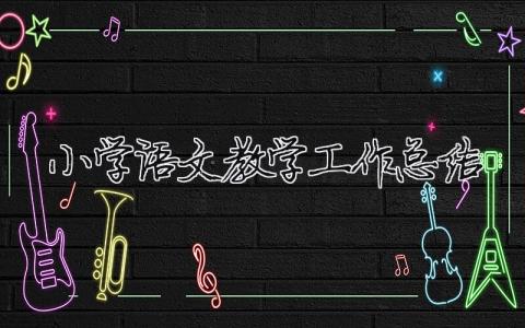 小學語文教學工作總結 （范文模板精品17篇）