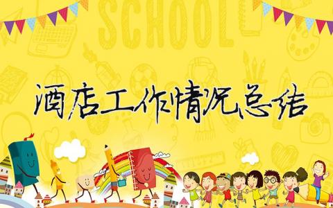 酒店工作情況總結(jié) 酒店工作情況總結(jié)范文（范文模板精品10篇）