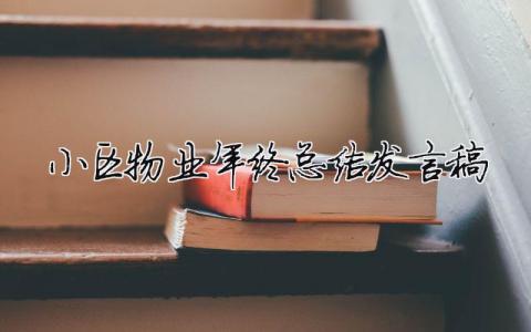 小區物業年終總結發言稿 （范文模板精品4篇）