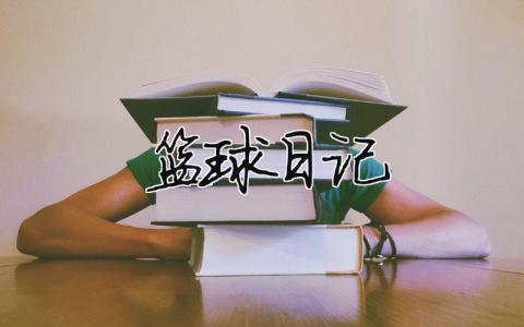 籃球日記 籃球日記100字（范文模板精品3篇）
