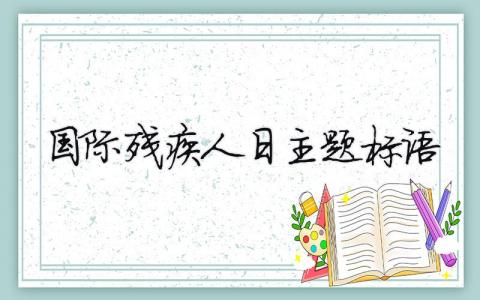 國際殘疾人日主題標語 國際殘疾人日活動標語（范文模板精品3篇）