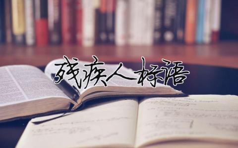 殘疾人標語 殘疾人標語口號大全（范文模板精品7篇）