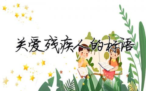 關(guān)愛殘疾人的標語 關(guān)愛殘疾人標語集錦（范文模板精品9篇）