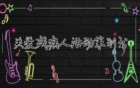 關愛殘疾人活動策劃書 關愛殘疾人活動策劃書（范文模板精品8篇）