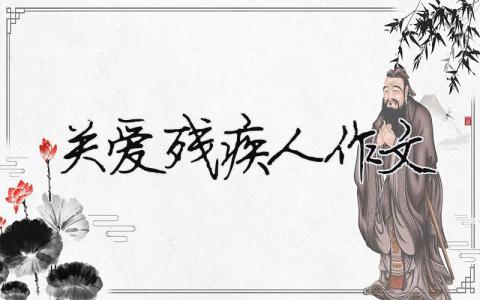 關愛殘疾人作文 關愛殘疾人作文500字（范文模板精品9篇）