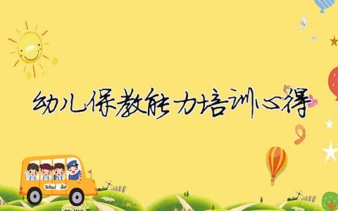 幼兒保教能力培訓(xùn)心得 幼兒園保教能力培訓(xùn)心得（范文模板精品17篇）