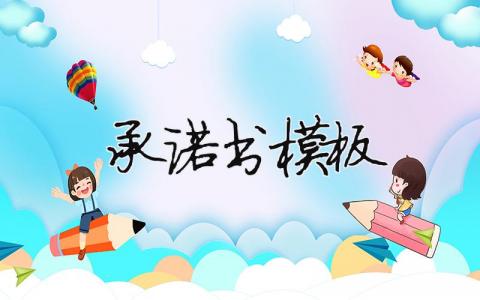 承諾書模板 承諾書模板簡單（范文模板精品8篇）