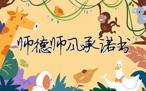 2024師德師風承諾書 2024師德師風承諾書（范文模板精品9篇）