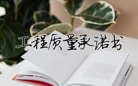 工程質量承諾書 工程質量承諾書范文 簡短（范文模板精品6篇）