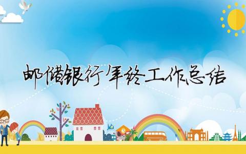 郵儲(chǔ)銀行年終工作總結(jié) 郵儲(chǔ)銀行年終總結(jié)簡(jiǎn)短（范文模板精品16篇）