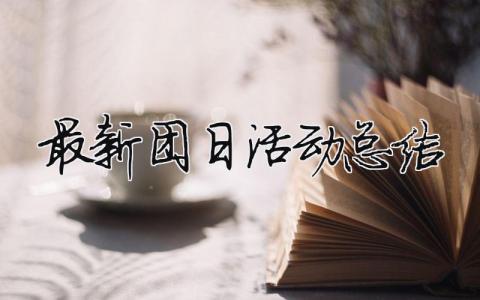 最新團日活動總結 最新團日活動總結范文（范文模板精品13篇）