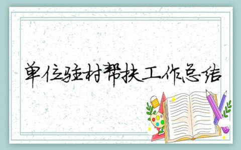 單位駐村幫扶工作總結 單位駐村幫扶工作職責（范文模板精品11篇）