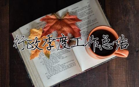 行政季度工作總結(jié) 行政季度工作總結(jié)范文（范文模板精品11篇）