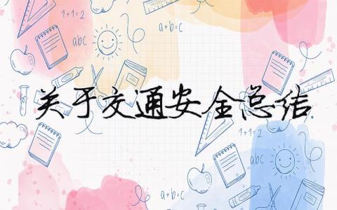 關于交通安全總結 關于交通安全總結的作文（范文模板精品18篇）