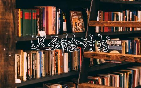 遲到檢討書 遲到檢討書300字（范文模板精品16篇）