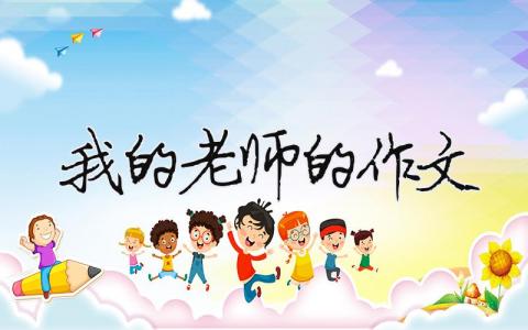 我的老師的作文 二年級寫我的老師的作文（范文模板精品15篇）