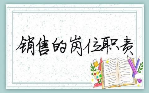 銷售的崗位職責 銷售的崗位職責是（范文模板精品14篇）