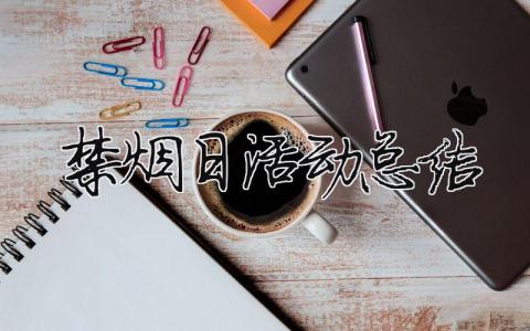 禁煙日活動總結 禁煙活動總結幼兒園（范文模板精品15篇）