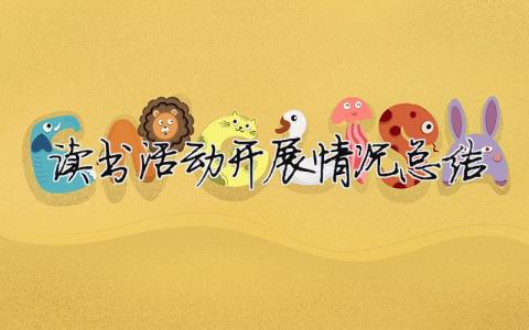 讀書活動開展情況總結 讀書活動情況匯報（范文模板精品12篇）
