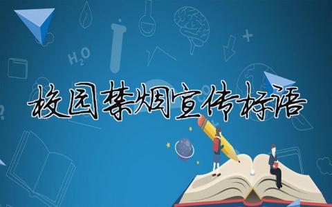 校園禁煙宣傳標語 校園禁煙宣傳標語及口號（范文模板精品4篇）