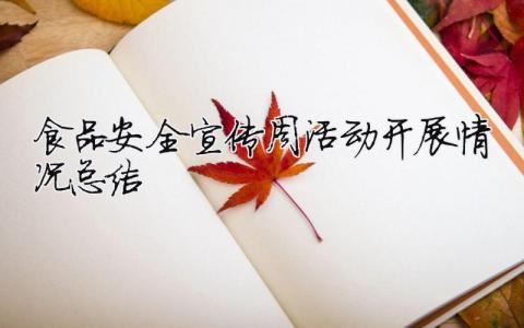 食品安全宣傳周活動開展情況總結 食品安全宣傳周活動開展情況總結匯報（范文模板精品6篇）
