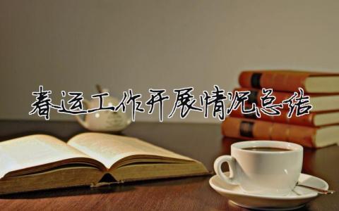 春運(yùn)工作開展情況總結(jié) 春運(yùn)工作措施（范文模板精品10篇）