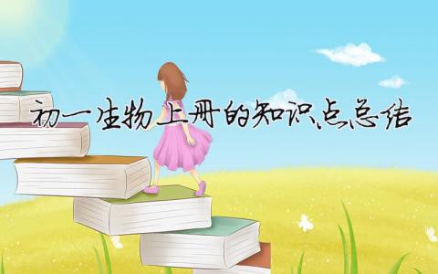 初一生物上冊的知識點總結 初一生物上冊知識點總結蘇教版（范文模板精品4篇）
