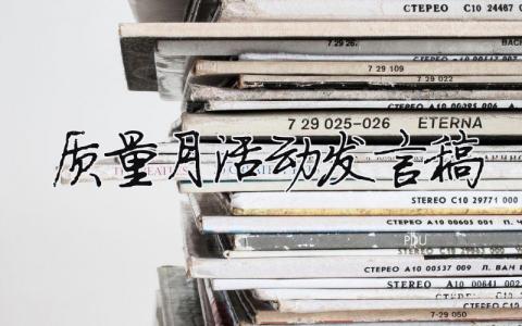 質量月活動發言稿 質量月活動發言稿簡短（范文模板精品15篇）